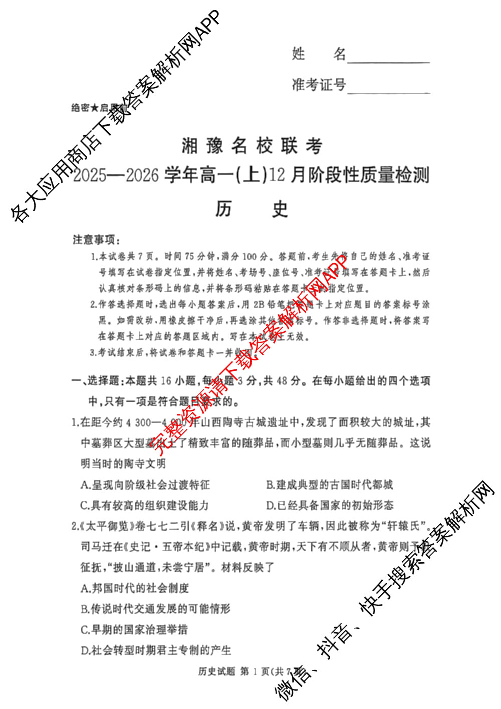 湘豫名校联考2025-2026学年高一(上)12月阶段性质量检测各科答案及试卷（含地理、语文、生物等）历史试题