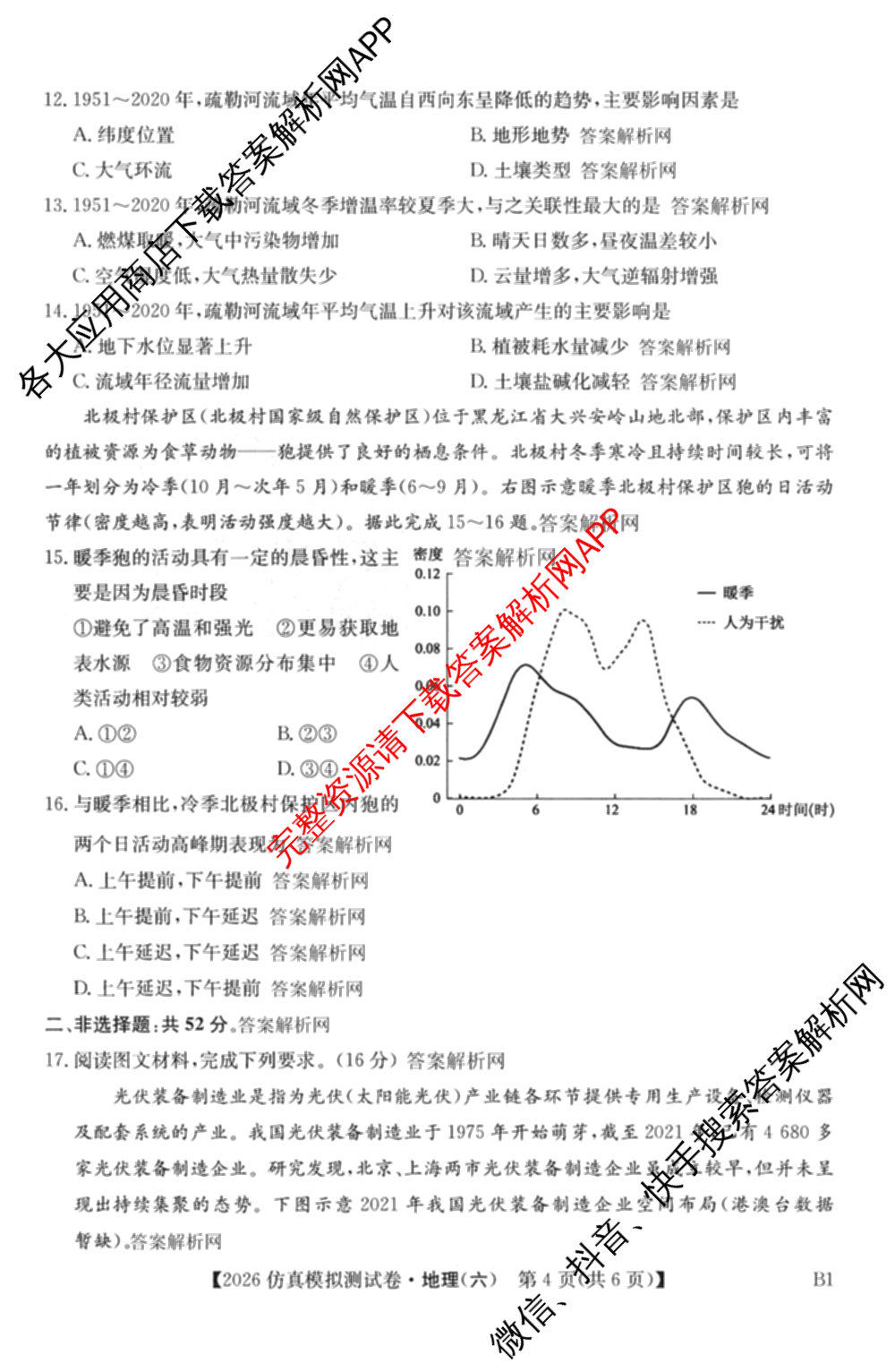 2026年全国高考仿真模拟测试卷(六)6试卷及答案汇总（含政治(河南) 地理(B1) 生物(B2)等）地理试题