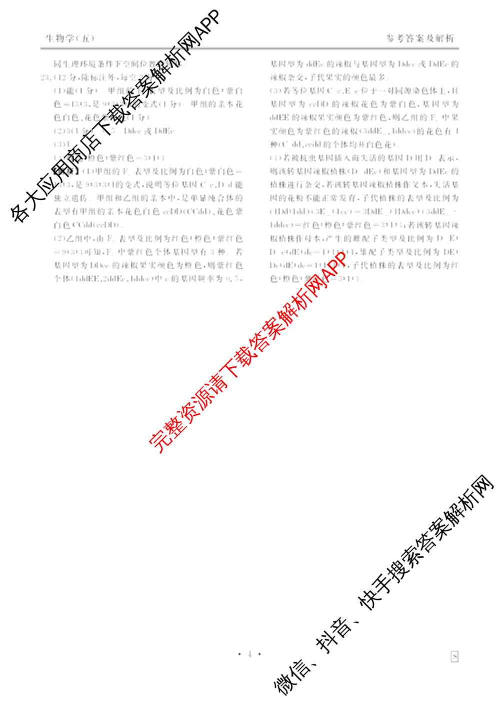 衡水金卷先享题2026年学科素养评价练(五)5各科答案及试卷（含政治(AH)【安徽四川甘肃专版】 物理(HN)【湖南专版】 生物(山东专版)等）生物答案