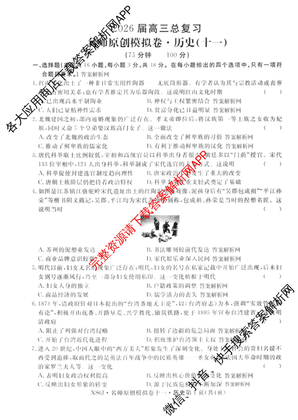 2026届高三总复习名师原创模拟(十一)11各科答案及试卷（含语文(XS6J)、语文(XS6G)、历史(新S6J)等）历史试题