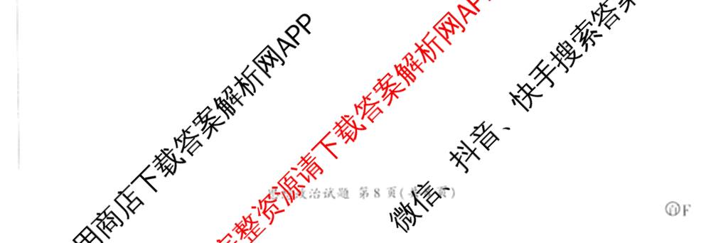百师联盟2026届高三考前适应性训练(四)试卷及答案汇总(已更新历史(百G)、政治(百L)、语文(百)等26份)政治试题