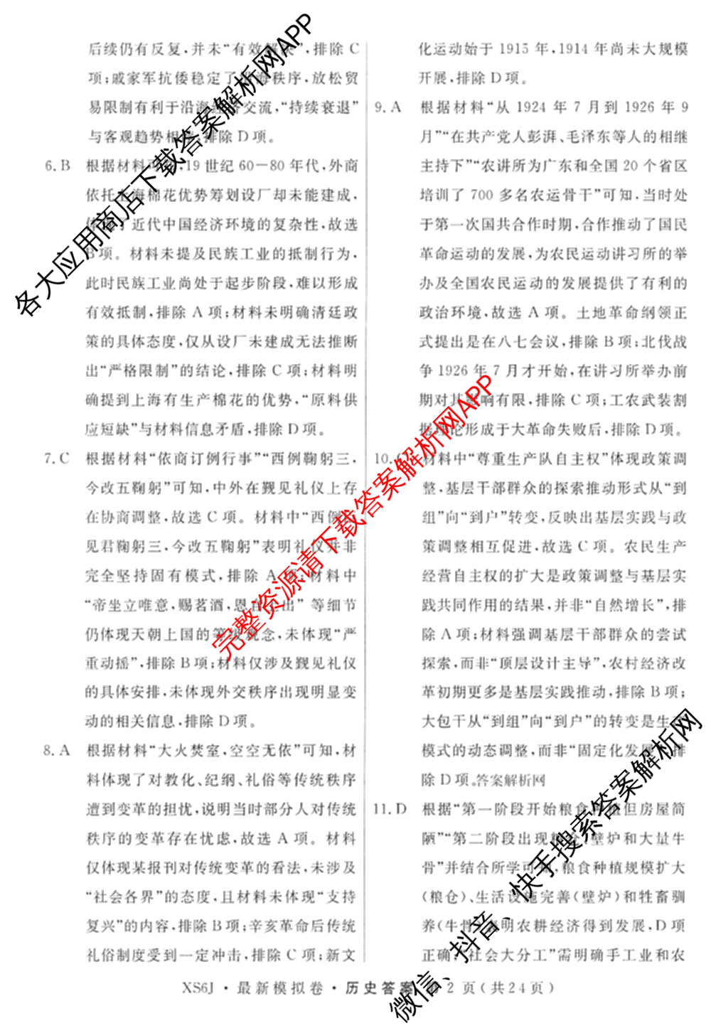 2026年普通高等学校招生统一考试最新模拟卷(一)1试卷及答案汇总（40科全）历史答案