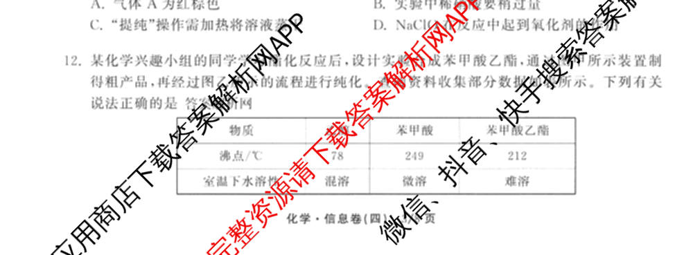天舟高考衡中同卷2026年普通高等学校招生全国统一考试模拟信息卷(四)4试卷及答案汇总: 含化学(山东版)、生物(WY)、英语(B)试卷解析化学试题