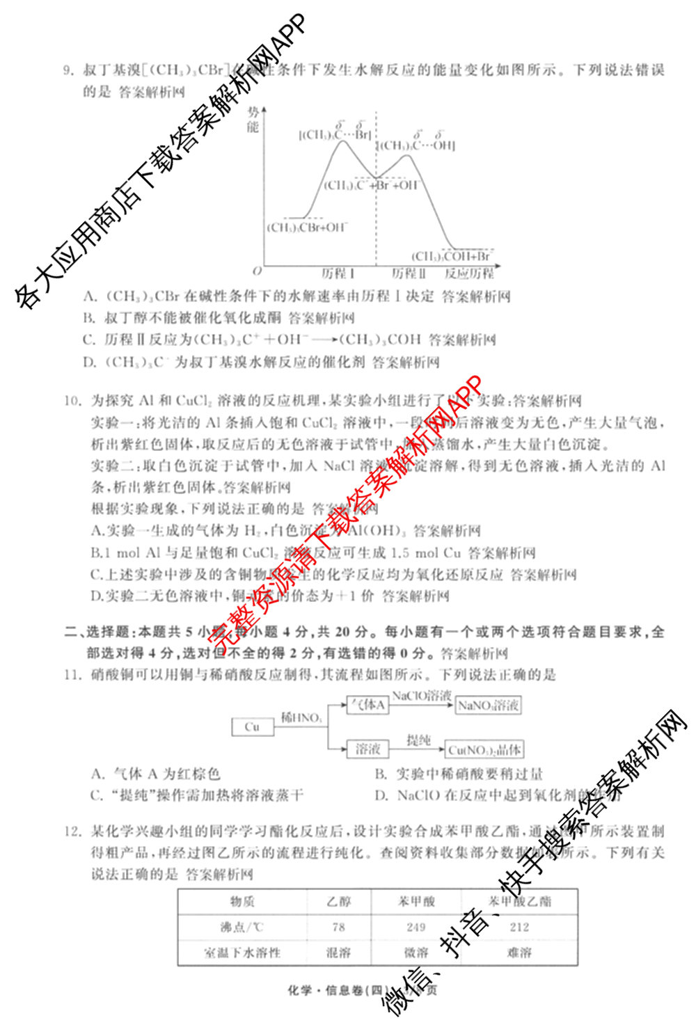 天舟高考衡中同卷2026年普通高等学校招生全国统一考试模拟信息卷(四)4(已更新化学(无字母) 政治(WY) 物理(山东版)等35份)化学试题