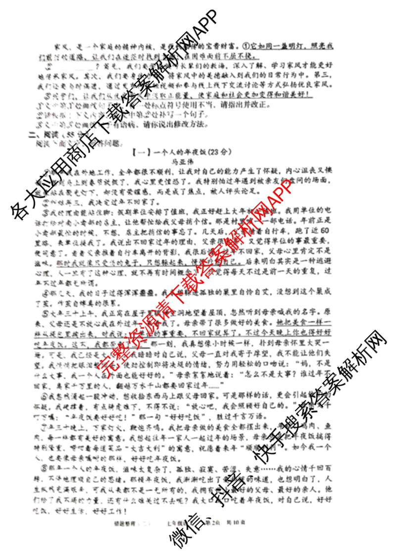安徽省2024-2025学年度第二学期七年级萧县城东初级中学第二次错题整理各科答案及试卷: 含物理、化学、语文试卷解析语文试题