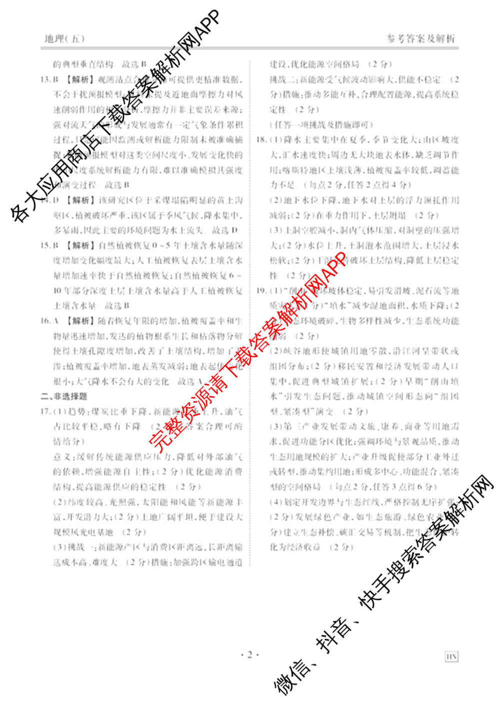 衡水金卷先享题2026年学科素养评价练(五)5各科答案及试卷（含政治(AH)【安徽四川甘肃专版】 物理(HN)【湖南专版】 生物(山东专版)等）地理答案