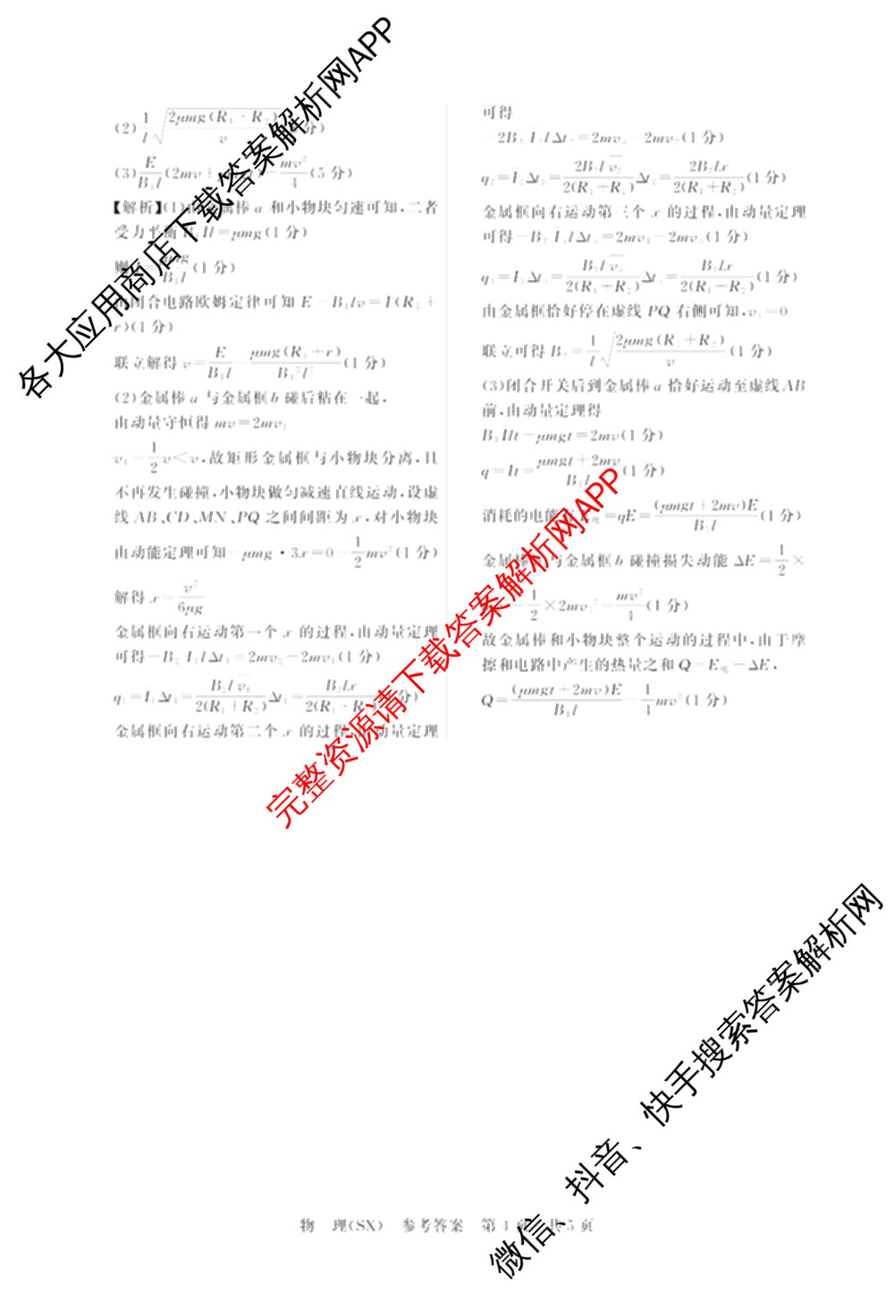 山西省2026届高三年级四月阶段练(SX)试卷及答案汇总(已更新生物(SX)、地理(HN)、政治(HN)等21份)物理答案