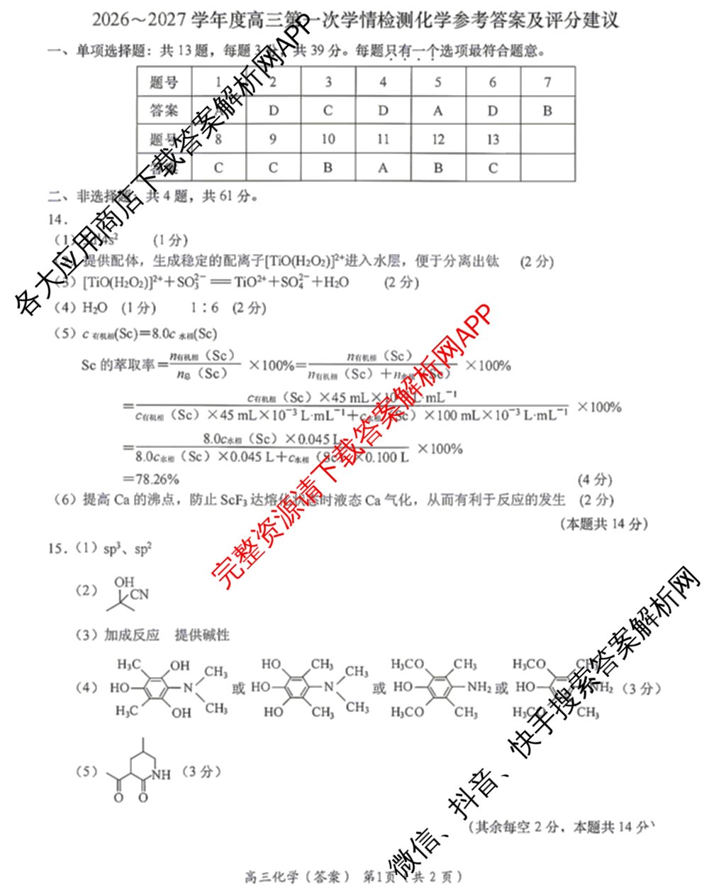 江苏南通如东2026~2027学年度高三第一次学情检测各科答案及试卷(已更新数学 英语 历史等9份)化学答案