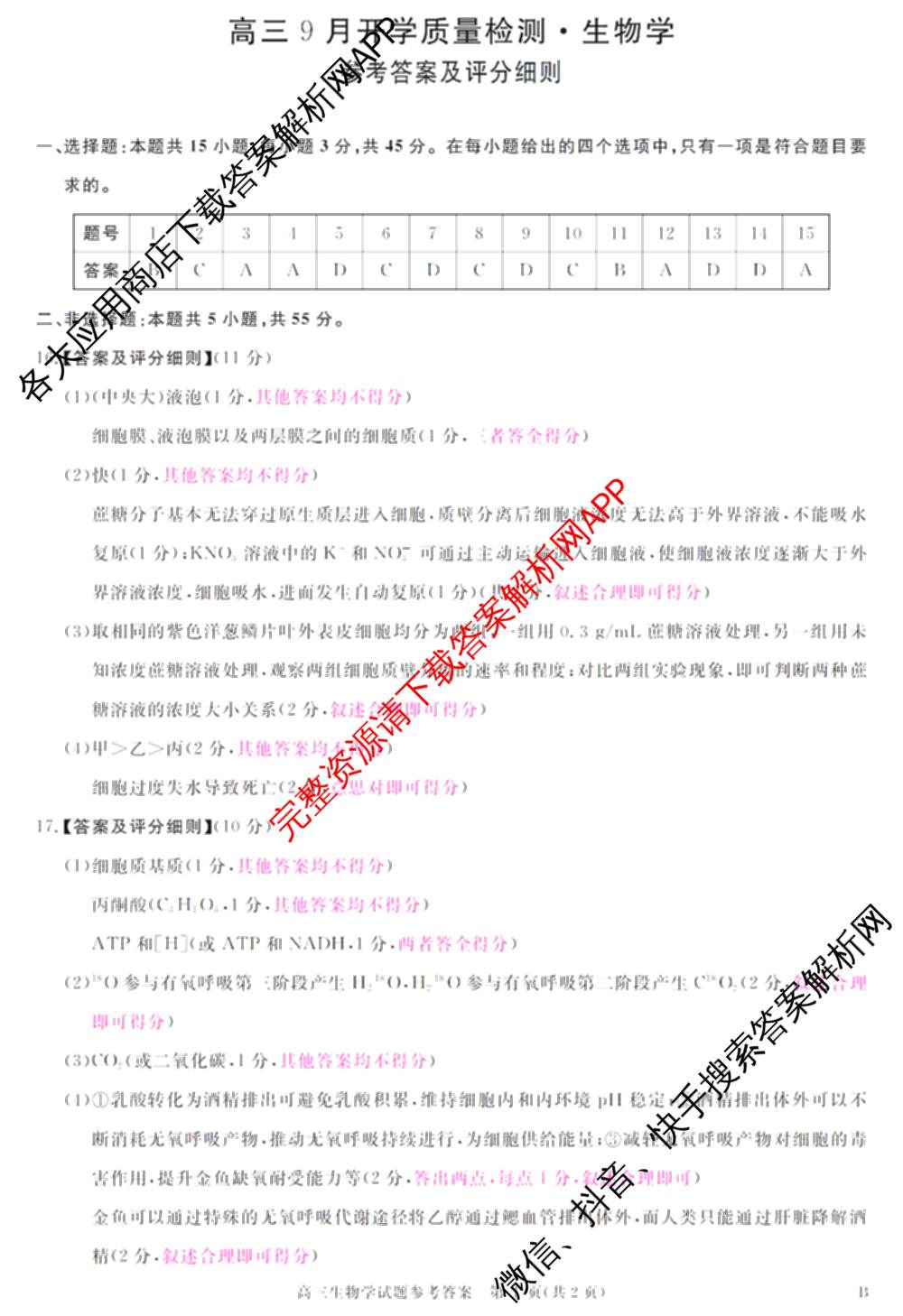 华师联盟2027届高三9月开学质量检测各科答案及试卷（含数学、化学(B)、日语等10份）生物答案