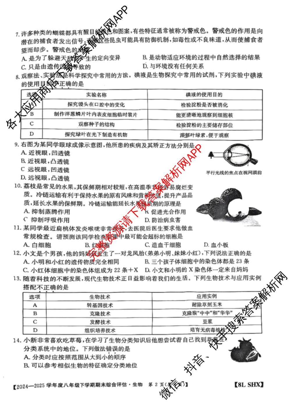 山西省2024-2025学年度八年级下学期期末综合评估[8L-SHX]（含语文(R) 英语 道德与法治等）生物试题