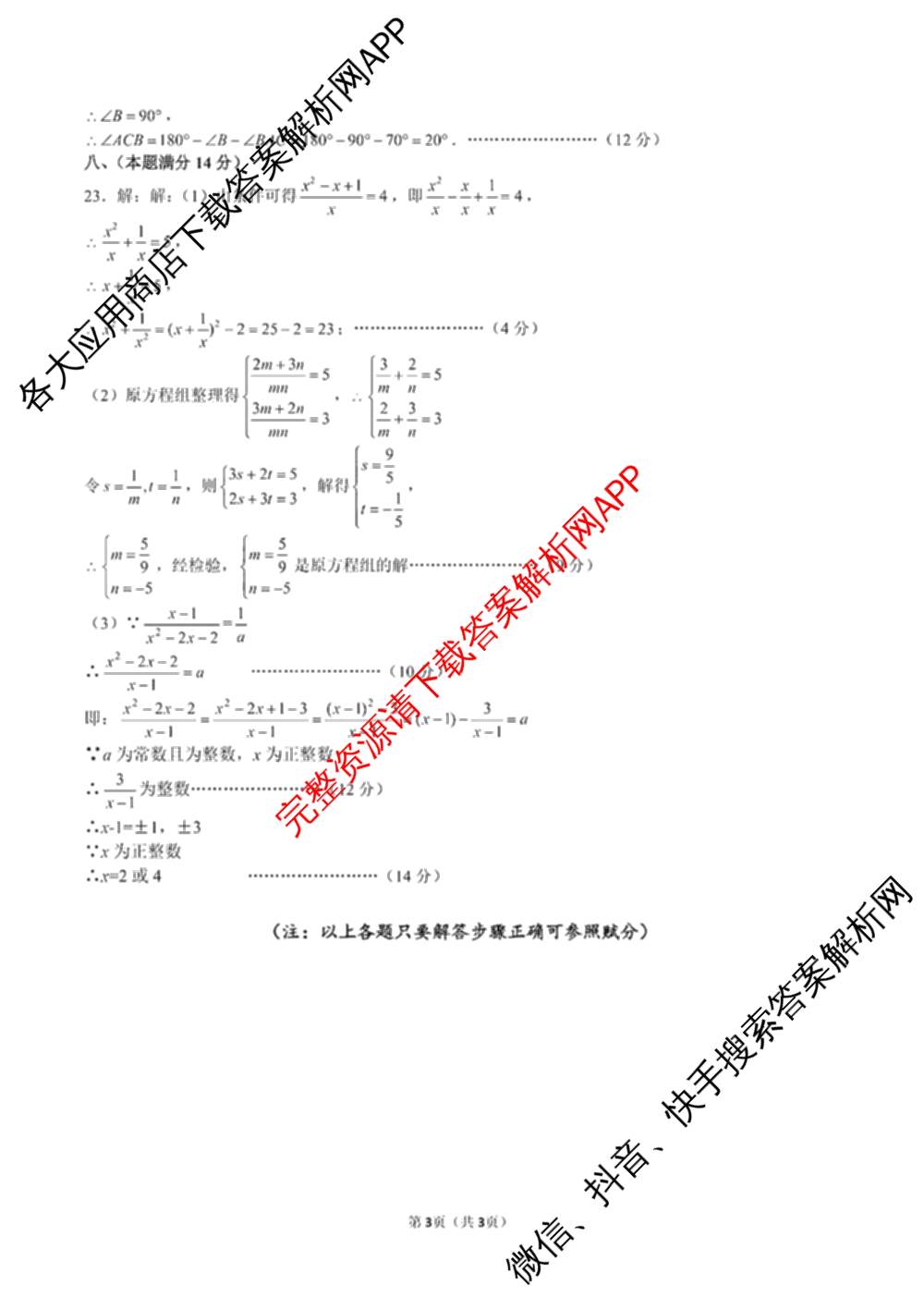 安徽省池州市贵池区2025年七年级(下)期末考试试卷及答案汇总（含地理 英语 道德与法治等7份）数学答案