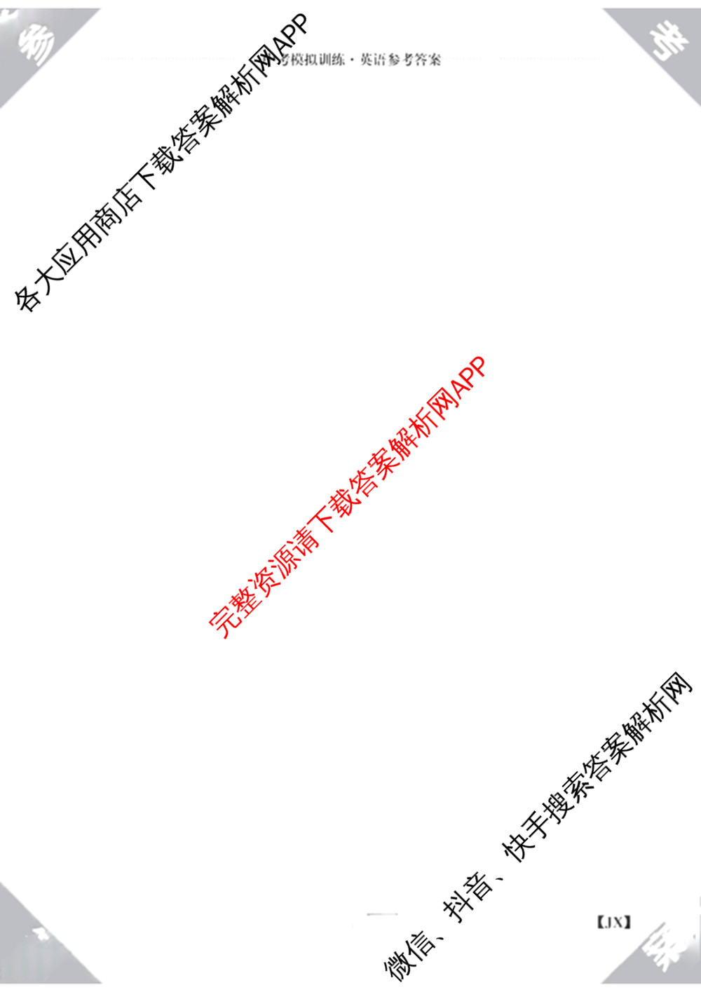 江西省2026年中考模拟训练(一)1试卷及答案汇总(已更新历史(JX) 语文(JX) 道德与法治(JX)等7份)英语答案