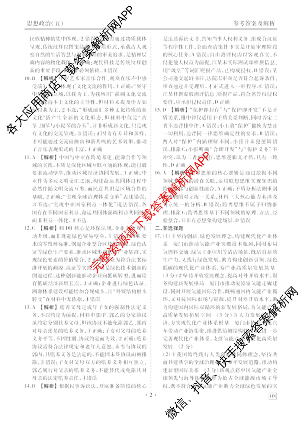 衡水金卷先享题2026年学科素养评价练(五)5各科答案及试卷（含政治(AH)【安徽四川甘肃专版】 物理(HN)【湖南专版】 生物(山东专版)等）政治答案