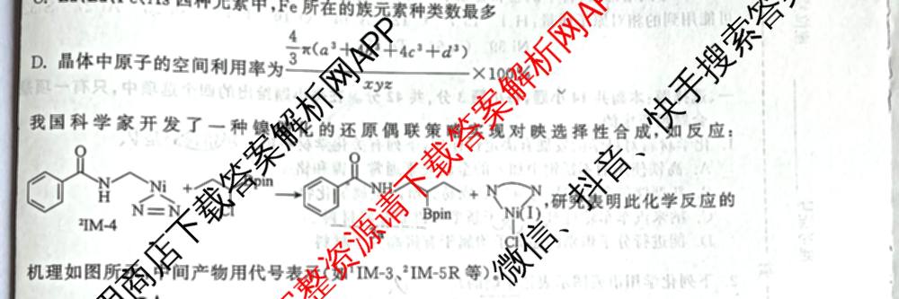 天舟高考衡中同卷2026年普通高等学校招生全国统一考试模拟信息卷(二)2各科答案及试卷(已更新化学(JY) 物理(HJ) 物理(WY)等24份)化学试题