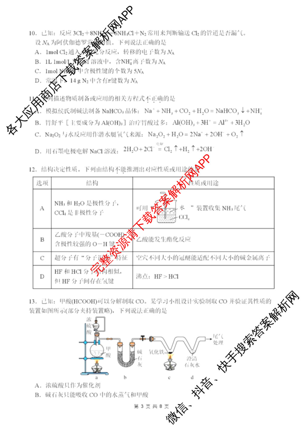 东莞市2025-2026学年高三第一学期七校联考12月试卷及答案汇总（9科全）化学试题