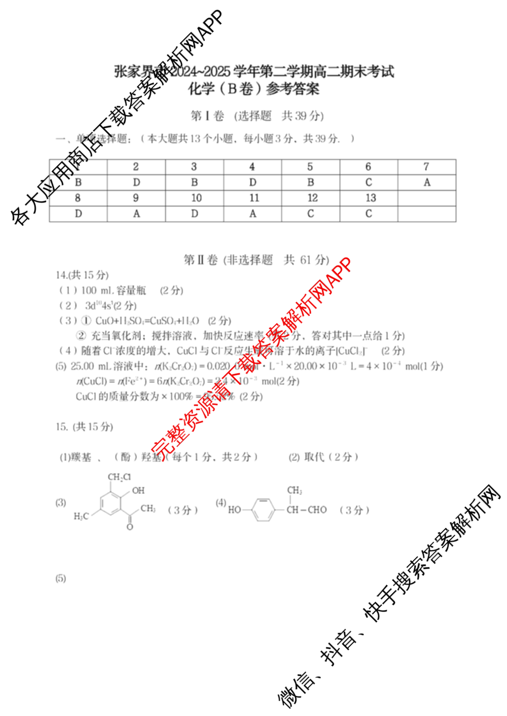 张家界市2024~2025学年第二学期高二期末考试试卷及答案汇总(已更新化学(C) 历史 地理(B)等14份)化学答案