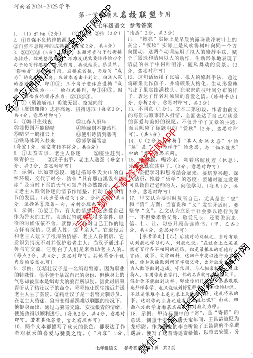 河南省2024-2025学年第一学期七年级期末名校联盟专用（含历史(部编版) 英语(人教版) 数学(人教版)等8份）语文答案