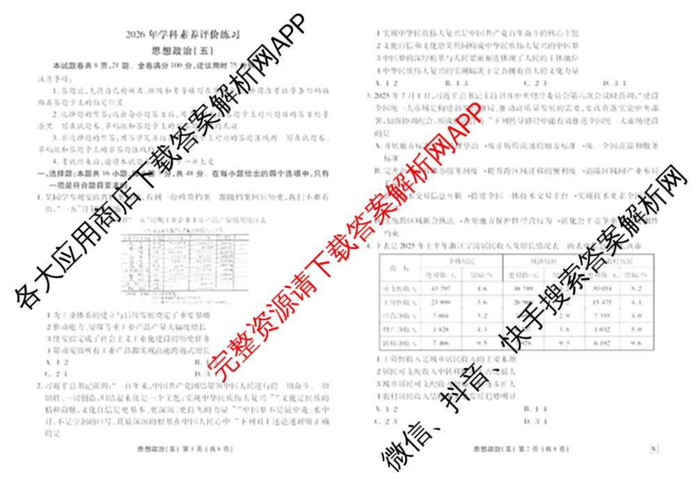 衡水金卷先享题2026年学科素养评价练(五)5各科答案及试卷（含政治(AH)【安徽四川甘肃专版】 物理(HN)【湖南专版】 生物(山东专版)等）政治试题