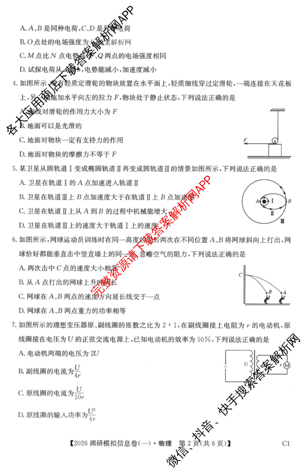 2026届全国高考调研模拟信息卷(一)1试卷及答案汇总(已更新数学 政治(河南) 物理(C1)等14份)物理试题