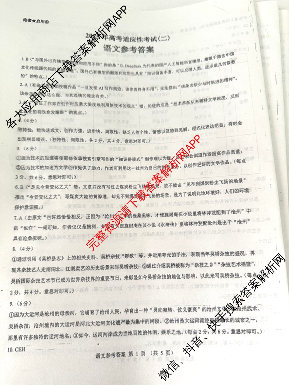 三重教育2025年高考适应性考试(二)各科答案及试卷（含历史(C) 地理(A) 物理等）语文答案