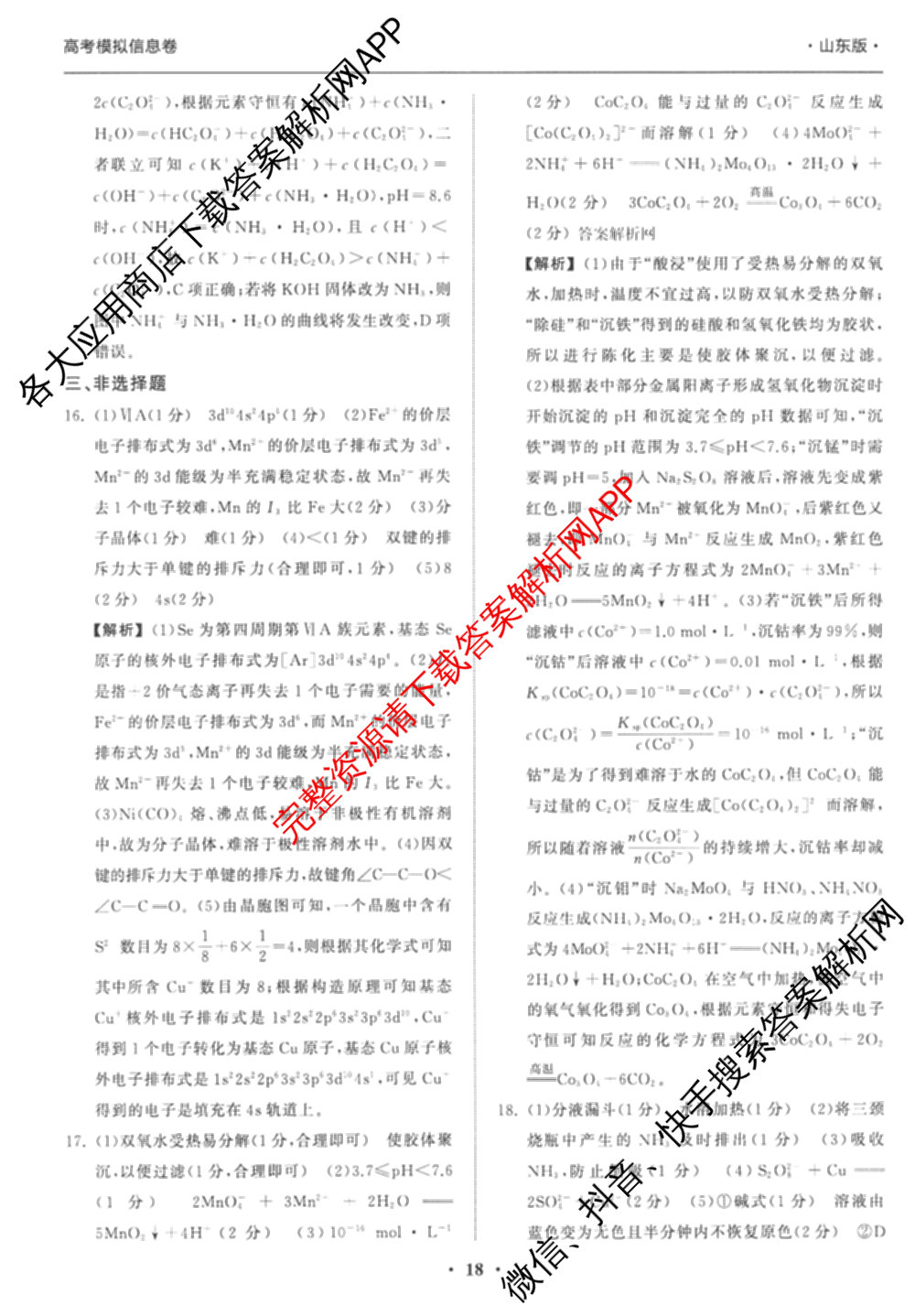 天舟高考衡中同卷2026年普通高等学校招生全国统一考试模拟信息卷(四)4(已更新化学(无字母) 政治(WY) 物理(山东版)等35份)化学答案