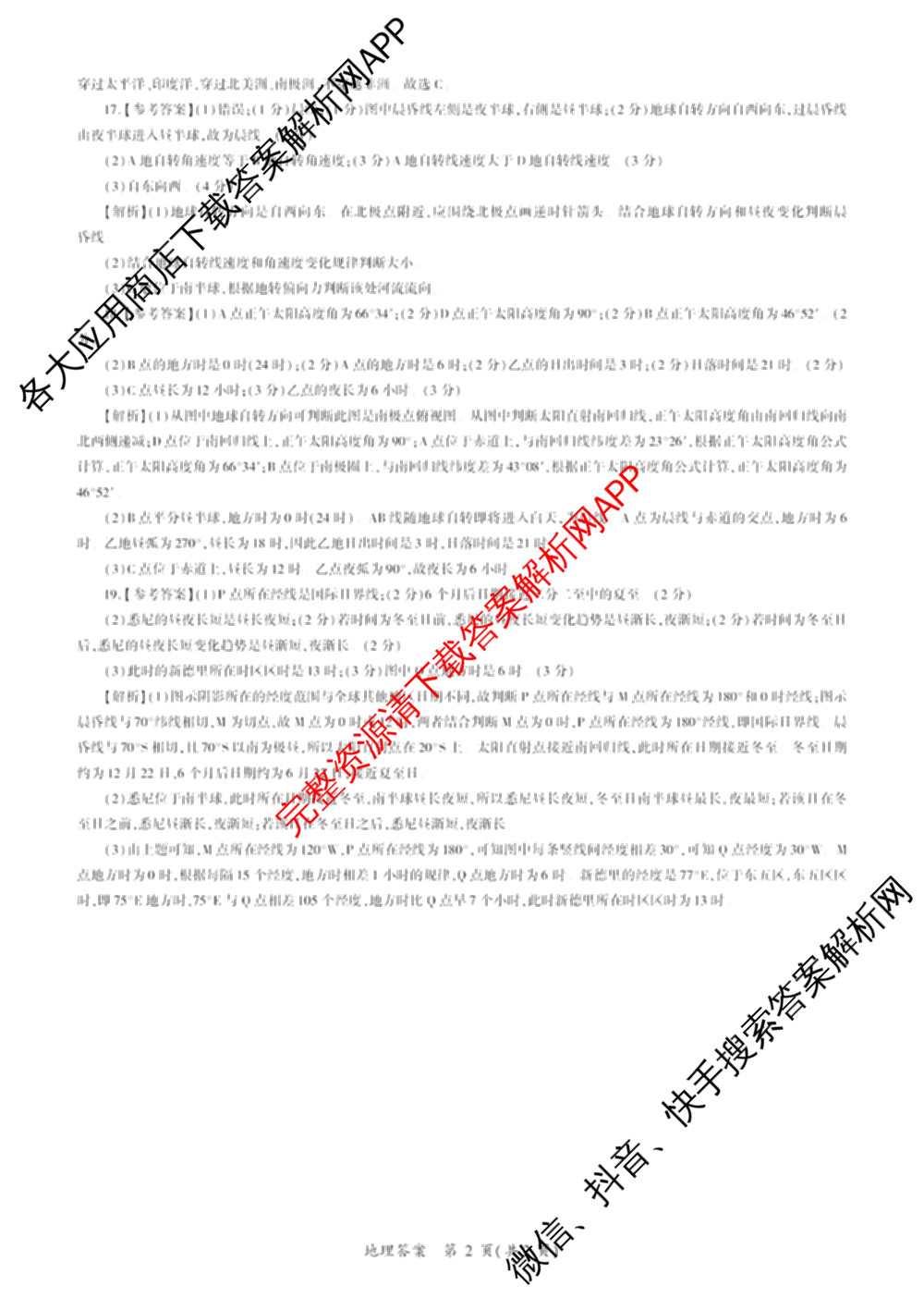 百师联盟2024-2025学年度高二9月联考各科答案及试卷(已更新语文 数学(BSD) 生物等10份)地理答案