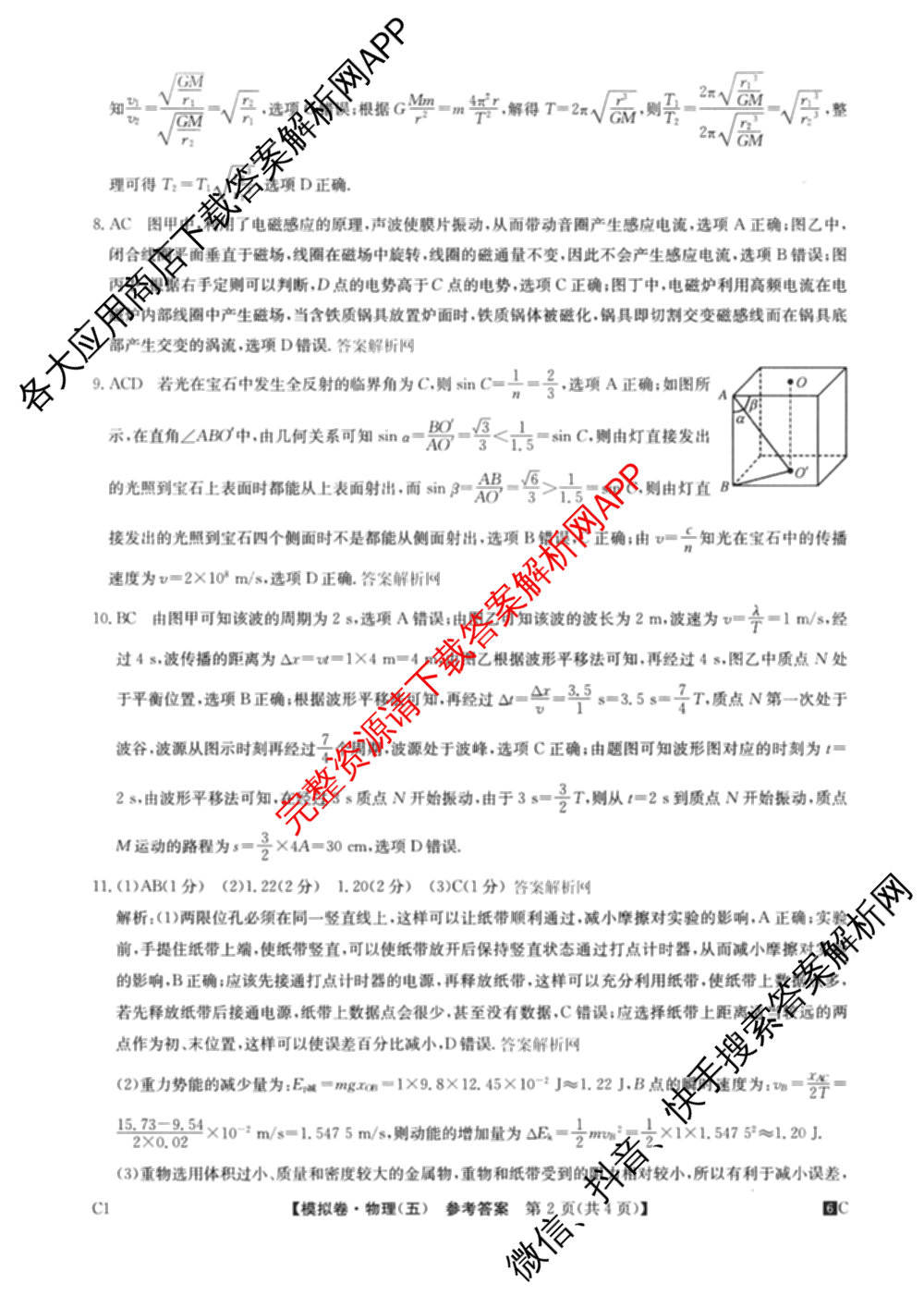 2026届全国高考调研模拟信息卷(五)5（14科全）物理答案