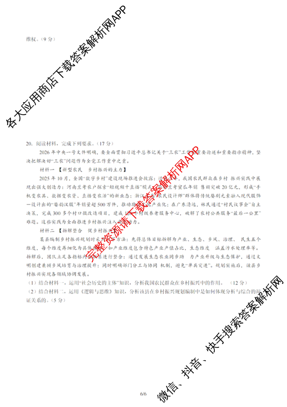陕西省西安市第一中学2026届模拟预测试题(一)试卷及答案汇总（含政治 语文 历史等）政治试题