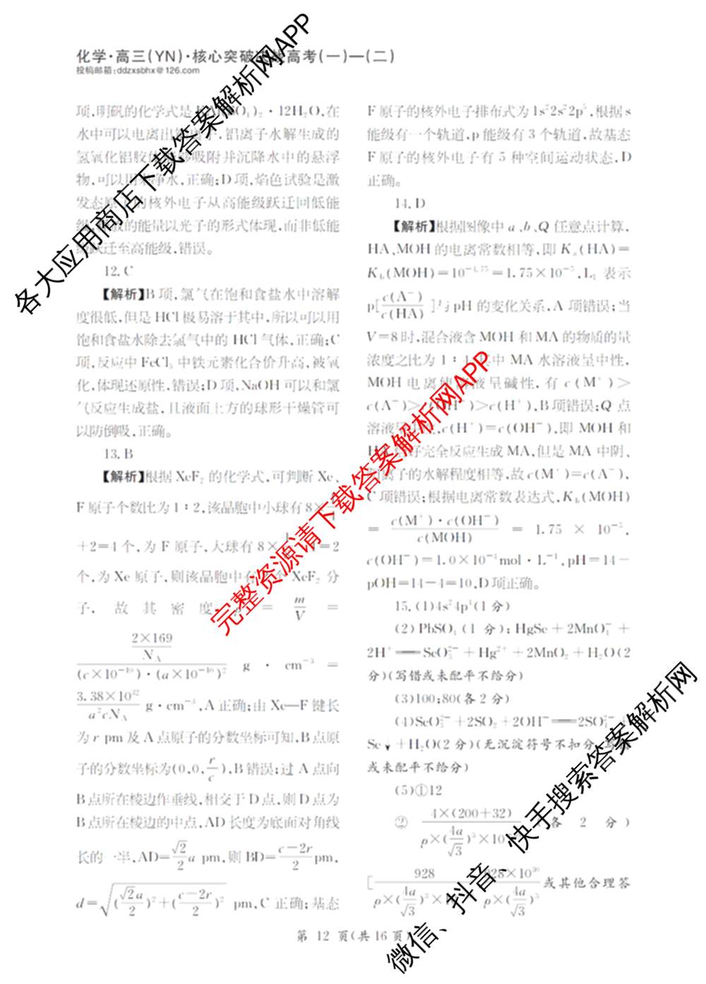 2025年普通高校招生统一考试核心突破决战高考(二)试卷及答案汇总（含地理(G DONG) 英语(G DONG) 物理(YN)等）化学答案