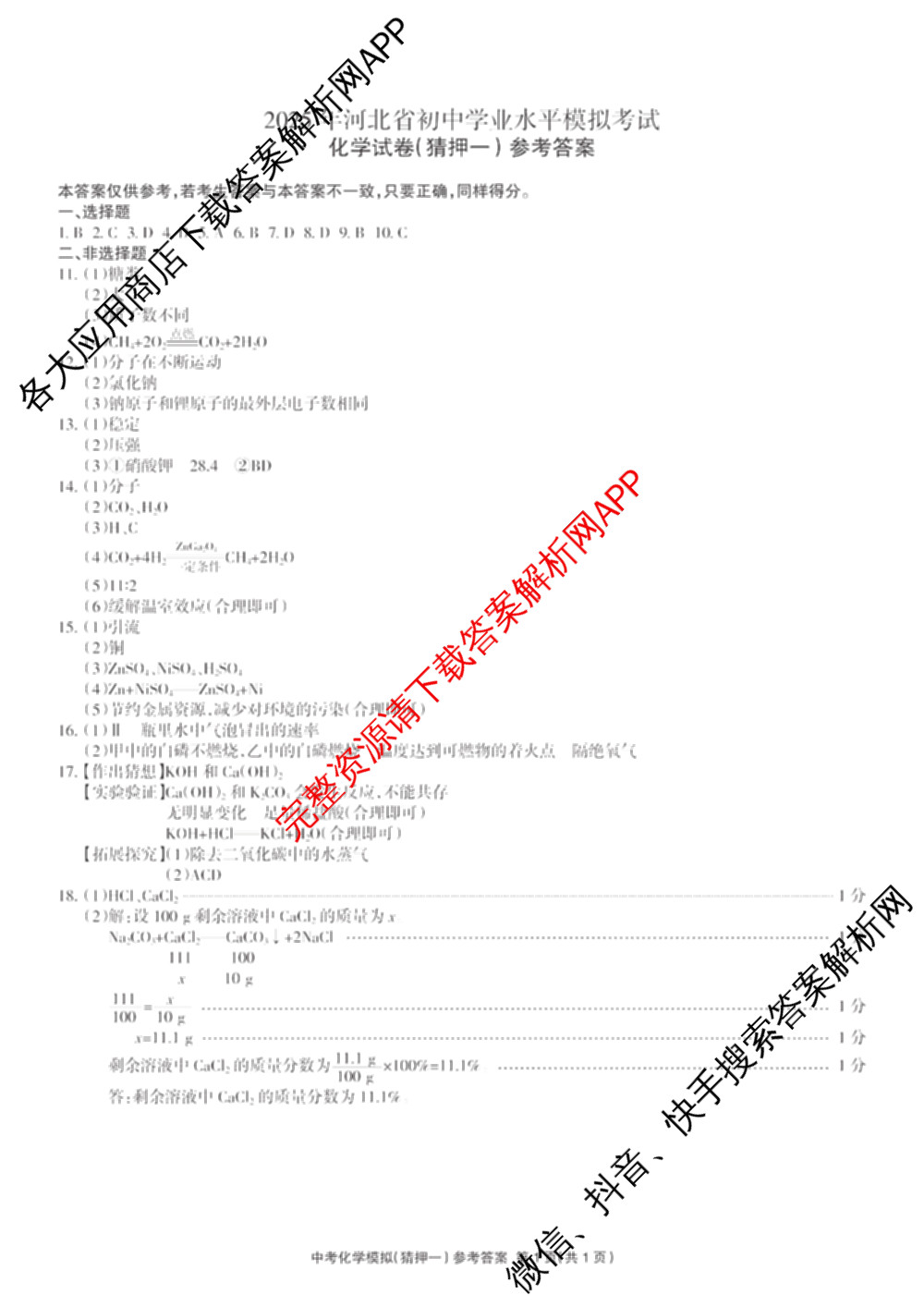 2025年名校计划河北省初中学业水模拟考试(猜押一)各科答案及试卷（含化学、英语、语文等）化学答案