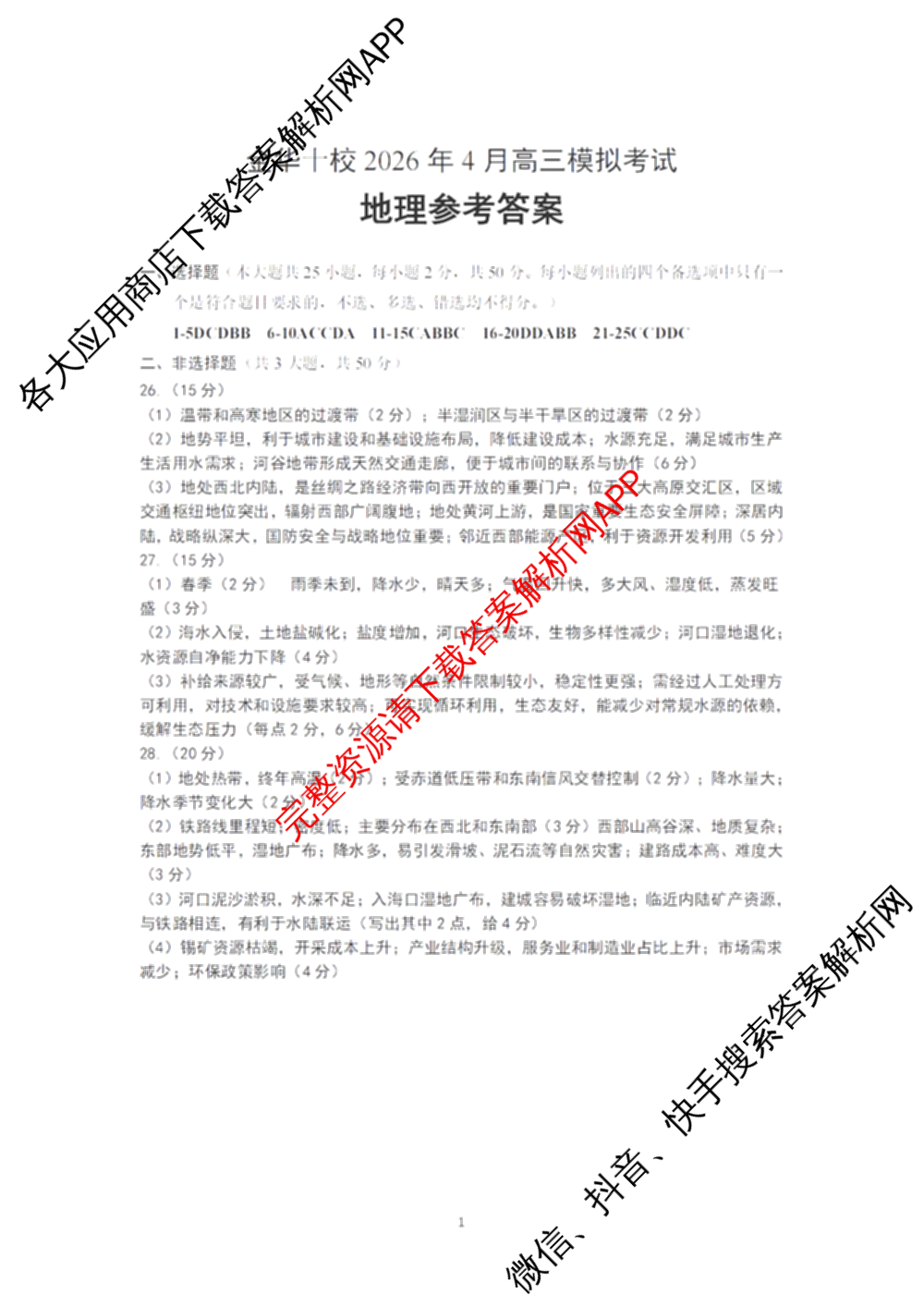 浙江省金华十校2026年4月高三模拟考试(已更新地理、技术、政治等10份)地理答案