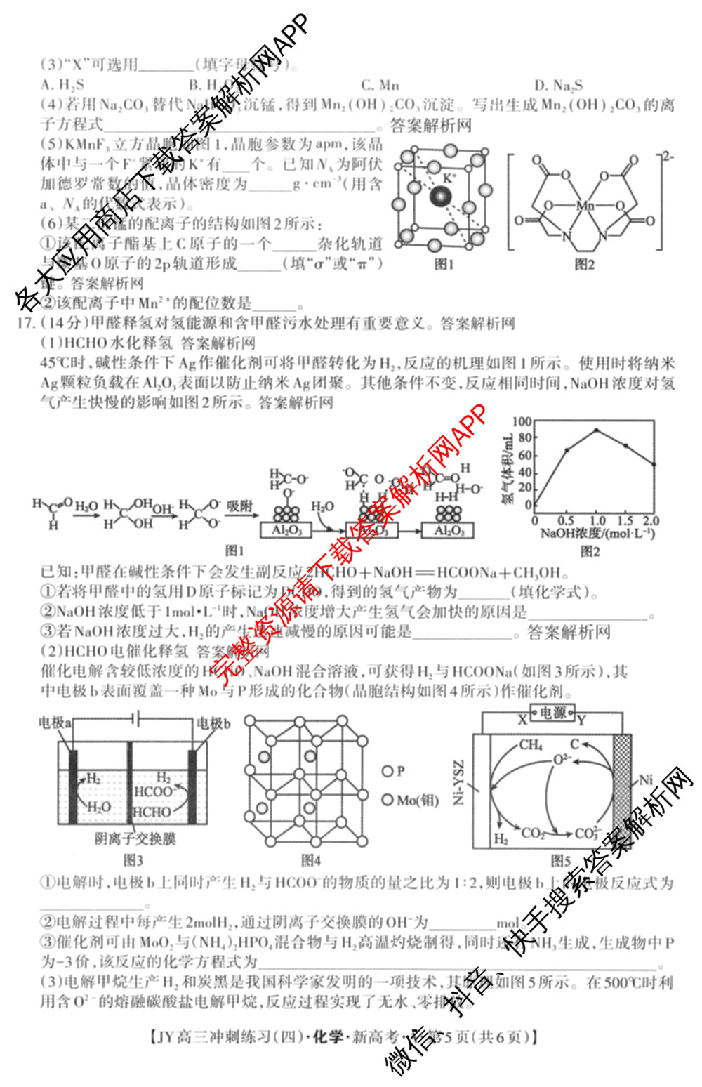 2026年普通高等学校招生统一考试JY高三冲刺练(四)各科答案及试卷（含政治(新高考·D) 生物(新高考·E) 语文(A区专用)等）化学试题
