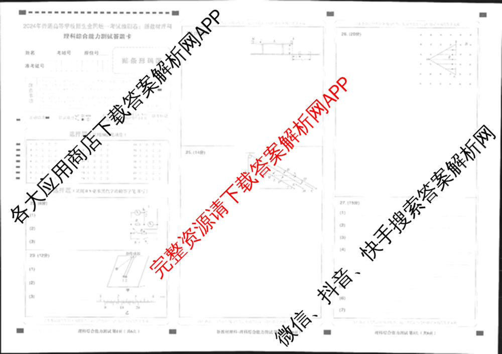 王后雄2024年普通高等学校招生全国统一考试预测卷各科答案及试卷（含语文(安徽专版)、政治(重庆专版)、历史(福建专版)等144份）理综试题