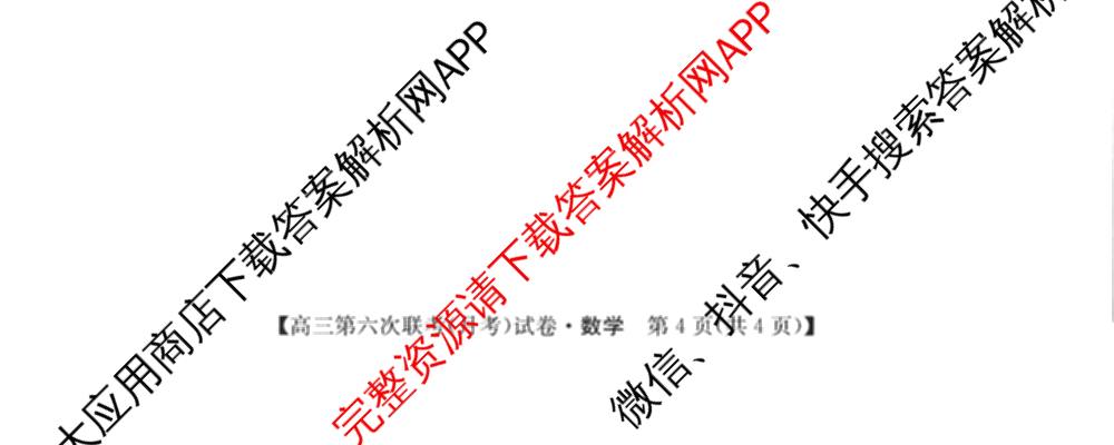 全国名校大联考2025~2026学年高三第六次联考(月考)试卷及答案汇总(已更新数学、化学(A2)、物理(A1)等9份)数学试题