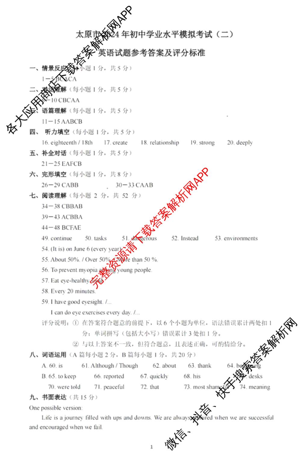 [太原二模]山西省太原市2024年初中学业水模拟考试(二)试卷及答案汇总（含历史、数学、理综等）英语答案