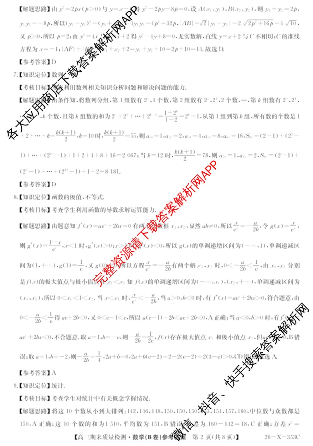 安徽省2025~2026学年第一学期期末质量检测高三(26-X-353C)试卷及答案汇总(已更新历史(A卷)、政治(A卷)、生物(A卷)等15份)数学答案