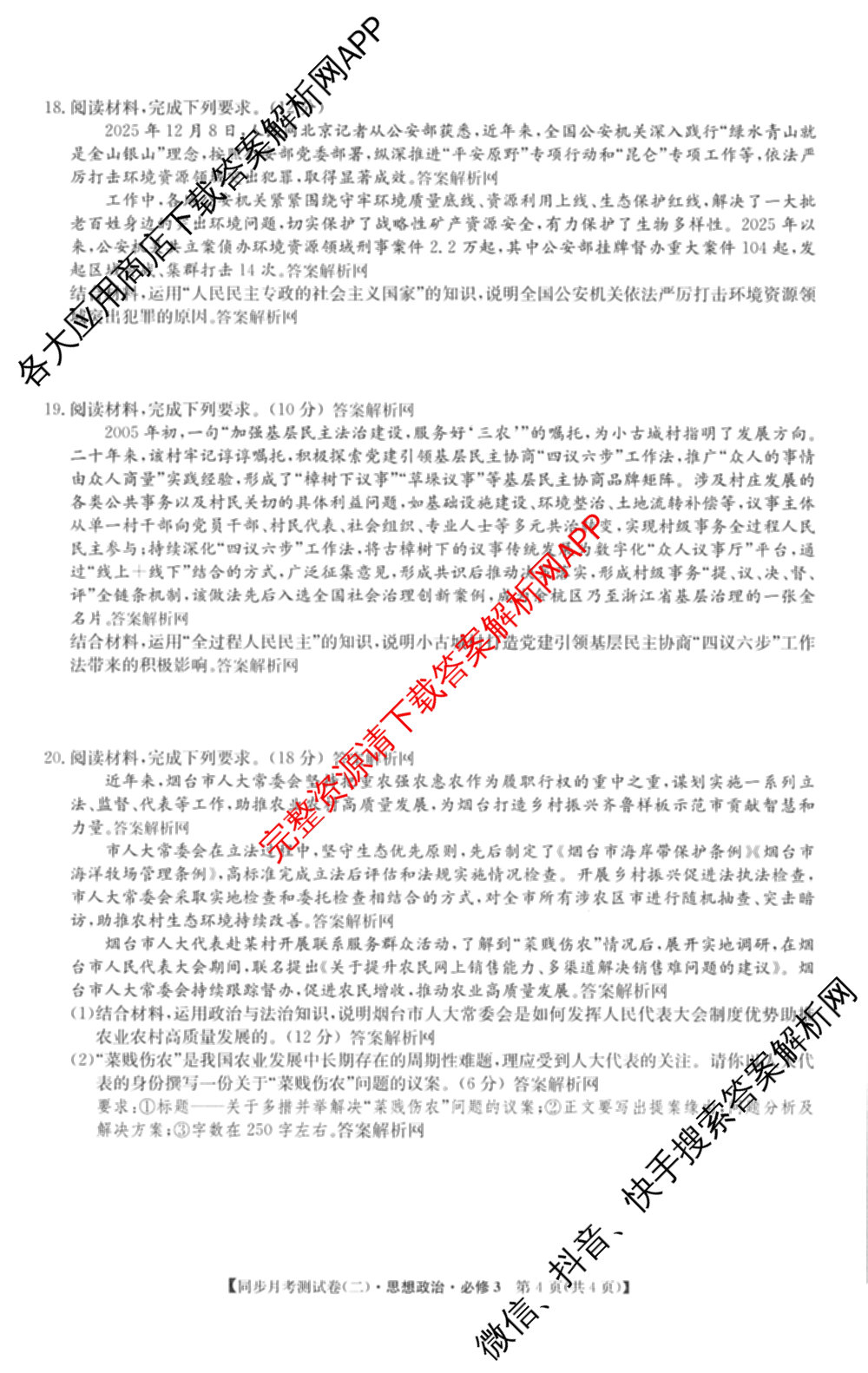2025-2026学年度高一高中同步月考测试卷(下学期)(二)各科答案及试卷: 含物理(必修第二册)、化学(必修第二册 RJ)、政治(必修3)试卷解析政治试题
