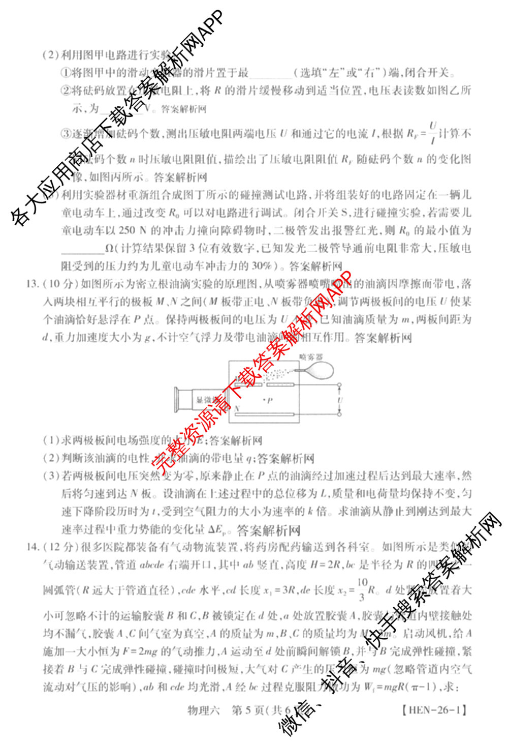 智慧上进2026届高三总复双向达标月考调研卷(六)6各科答案及试卷（含政治 数学(I) 英语(I)等）物理试题