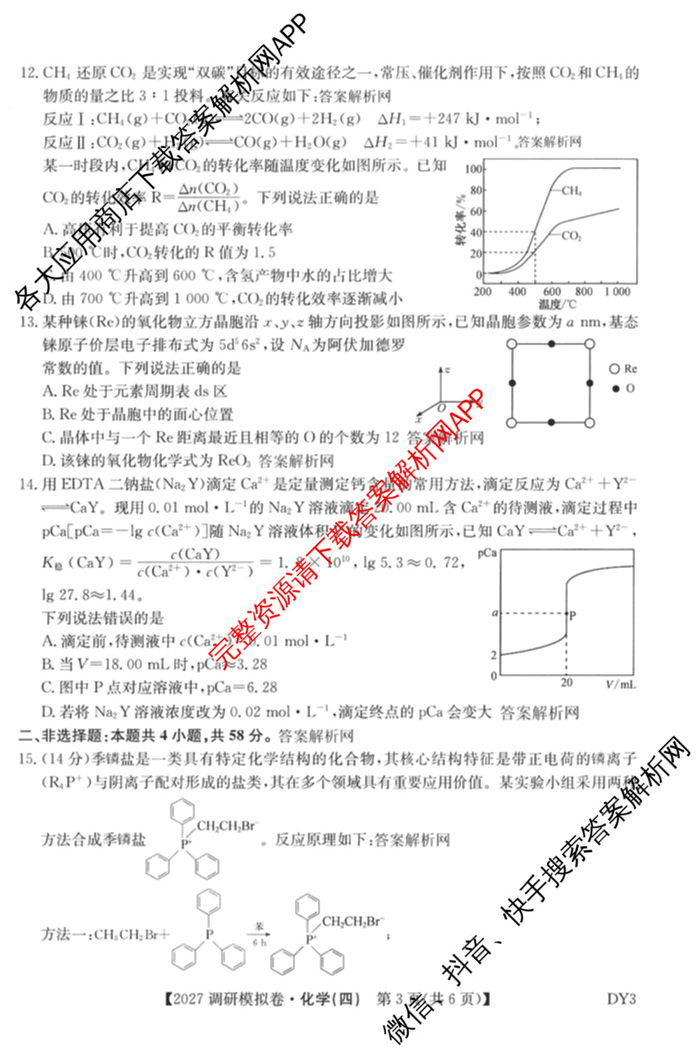 2027届全国高考调研模拟卷(四)试卷及答案汇总（含地理(DY3) 物理(DY3) 政治(DY2)等15份）化学试题