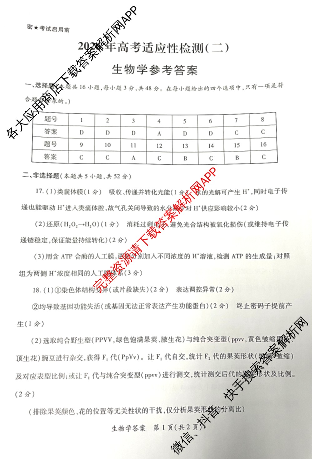 陕西省2026年高考适应性检测(二)试卷及答案汇总(已更新历史 政治 语文等9份)生物答案