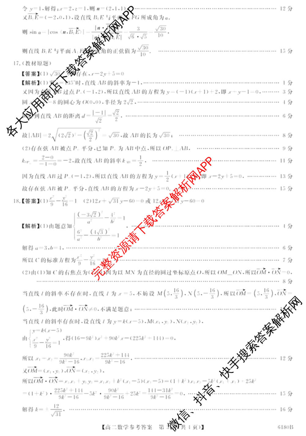 吉林省2025-2026学年高二无标题考试(6180B)各科答案及试卷（含化学、历史、地理等9份）数学答案