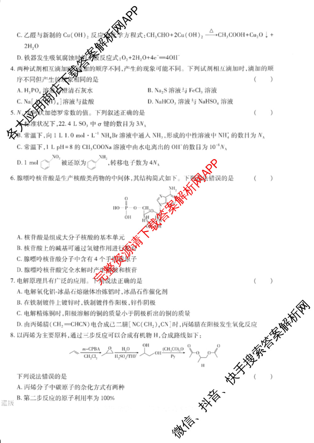 王后雄2024年普通高等学校招生全国统一考试预测卷各科答案及试卷（含语文(安徽专版)、政治(重庆专版)、历史(福建专版)等144份）化学试题