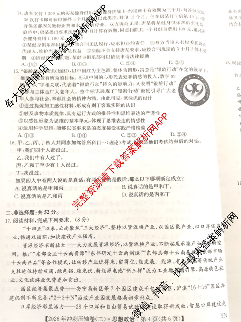 2026年全国高考冲刺压轴卷(二)2(已更新历史(HN) 化学(江西) 历史(广西)等75份)政治试题