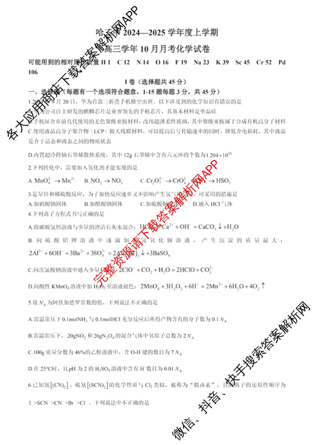 哈三中2024-2025学年度上学期高三学年十月月考各科答案及试卷(已更新数学、生物、历史等9份)化学试题