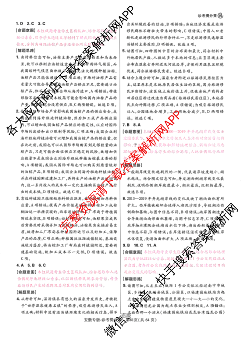 王后雄2024年普通高等学校招生全国统一考试预测卷各科答案及试卷（含语文(安徽专版)、政治(重庆专版)、历史(福建专版)等144份）地理答案