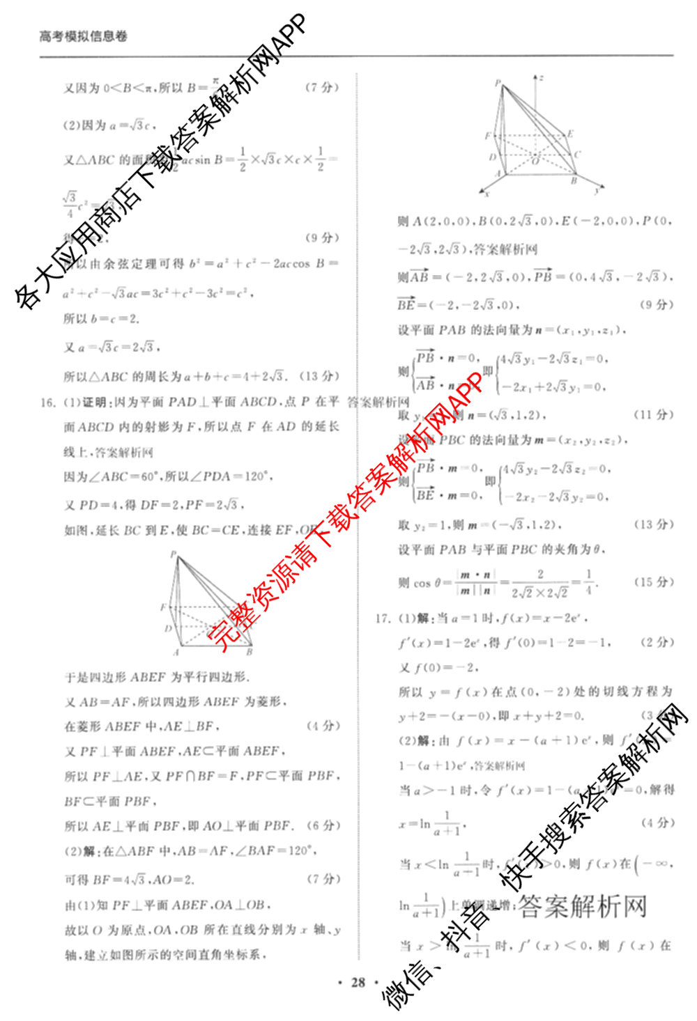天舟高考衡中同卷2026年普通高等学校招生全国统一考试模拟信息卷(六)6试卷及答案汇总: 含地理、物理(JY)、物理(山东版)试卷解析数学答案