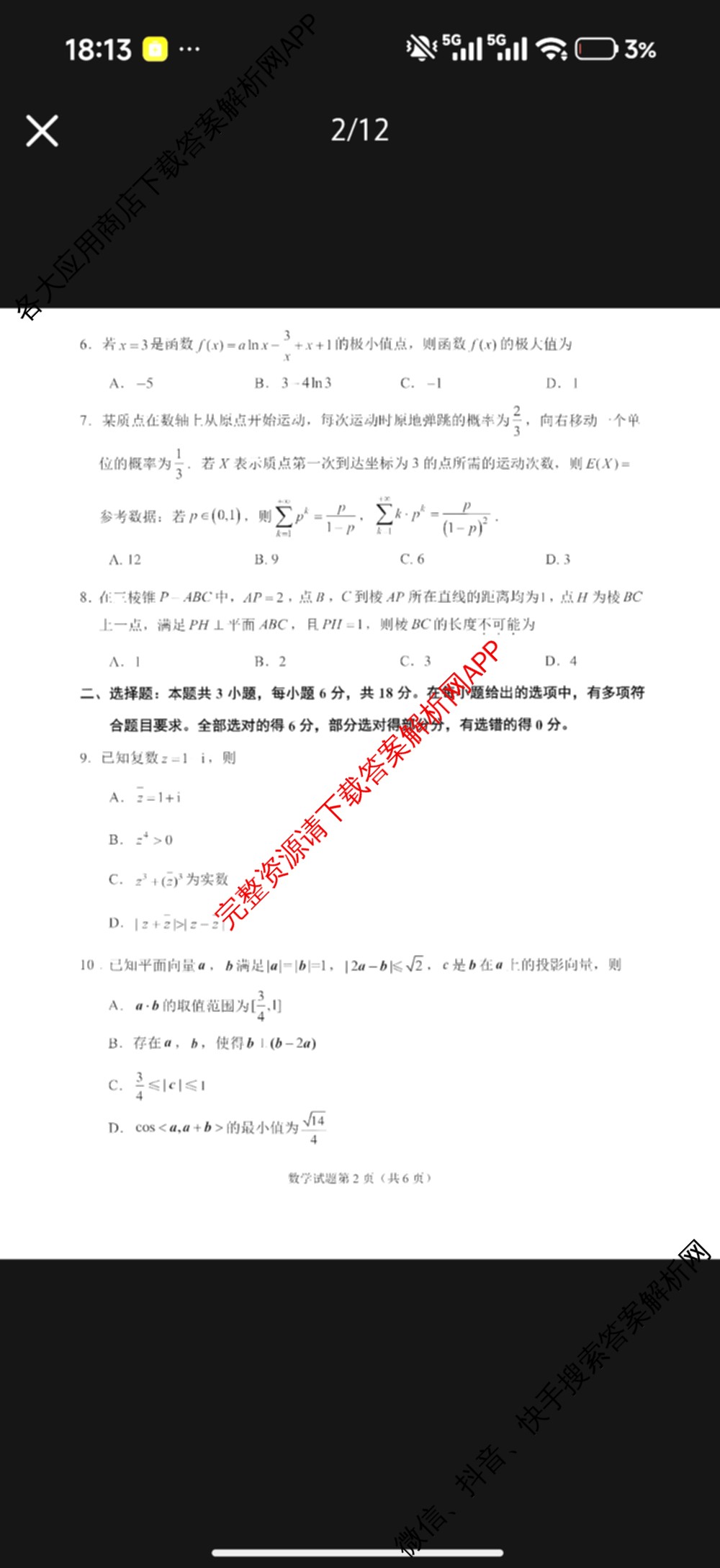 浙江省嘉兴市2026年高三基础测试(9月)试卷及答案汇总（含历史、化学、日语等）数学试题