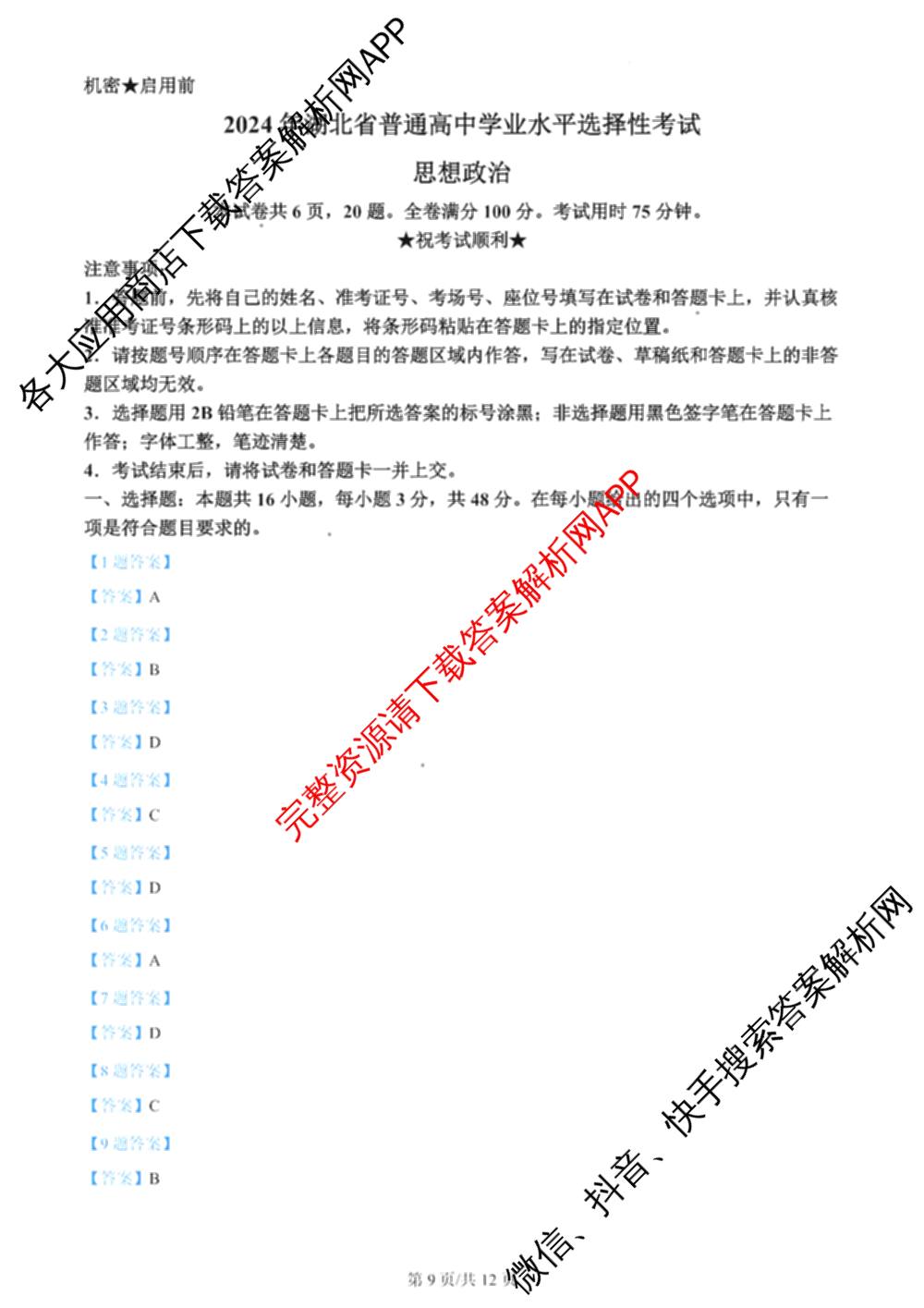 2024年高考真题(新高考)(已更新生物(山东卷) 数学(新课标II卷) 物理(河北卷)等108份)政治答案