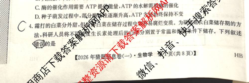2026年普通高等学校招生全国统一考试猜题信息卷(一)1各科答案及试卷（含物理(AH) 语文 化学(FJ)等）生物试题