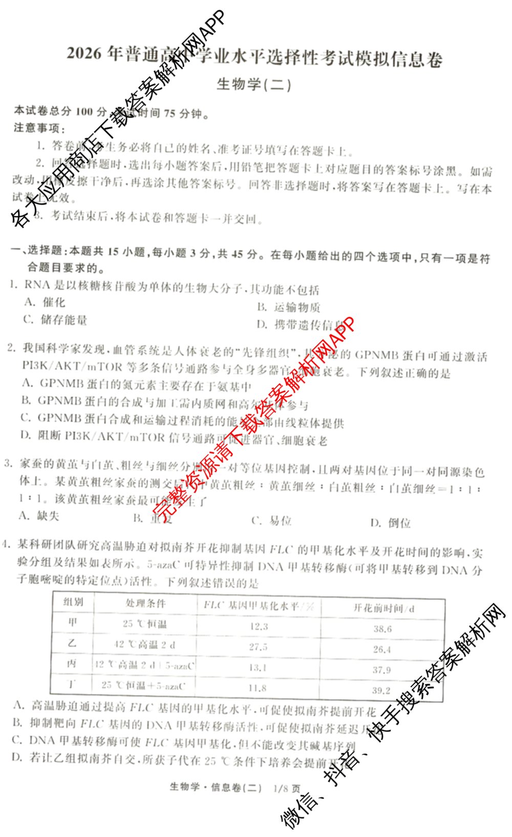 天舟高考衡中同卷2026年普通高等学校招生全国统一考试模拟信息卷(二)2(已更新化学(无字母) 政治(WY) 政治(河南版)等35份)生物试题